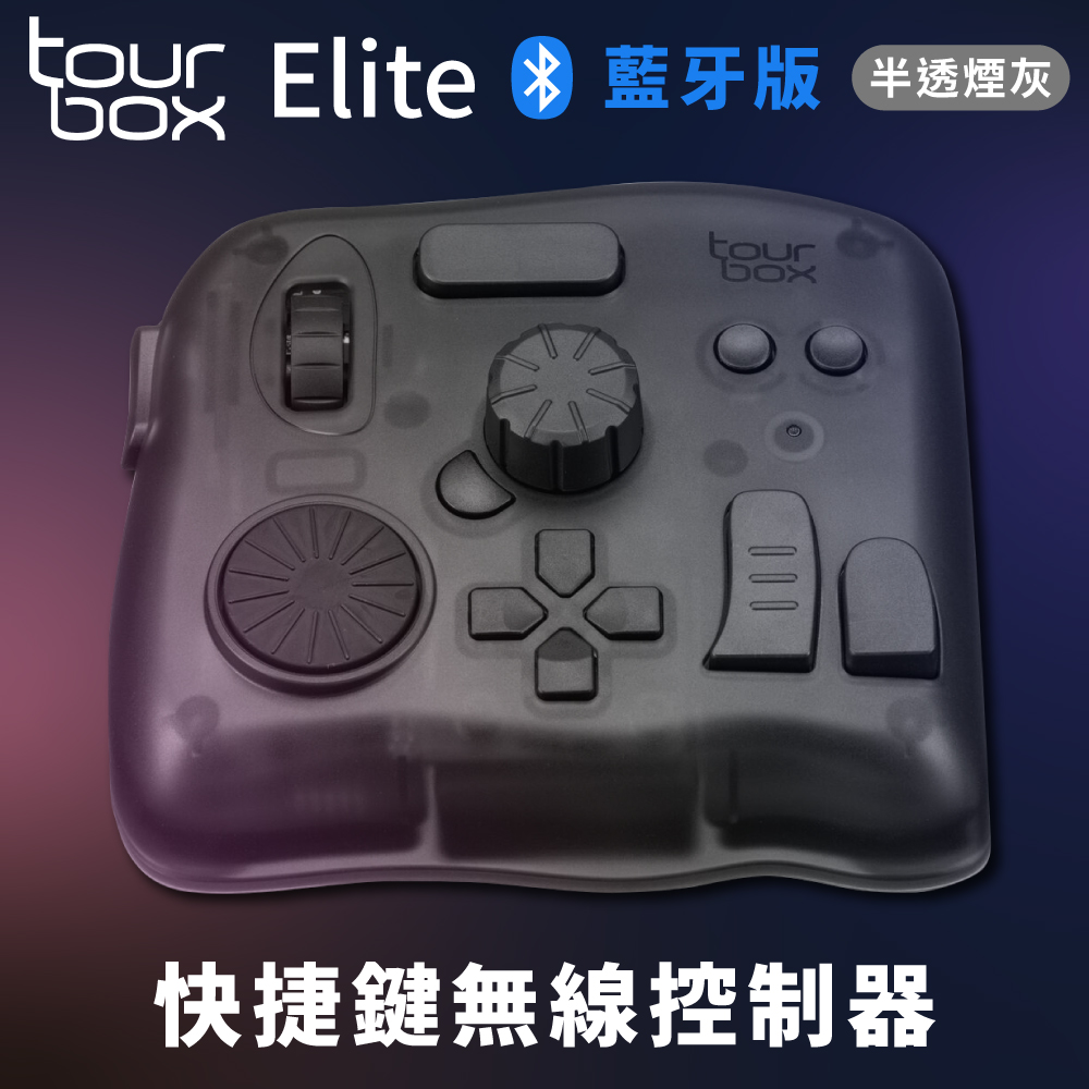 TourBox無線Elite藍牙PR PS CSP剪輯軟體快捷控制器鍵盤TBECA_T透黑