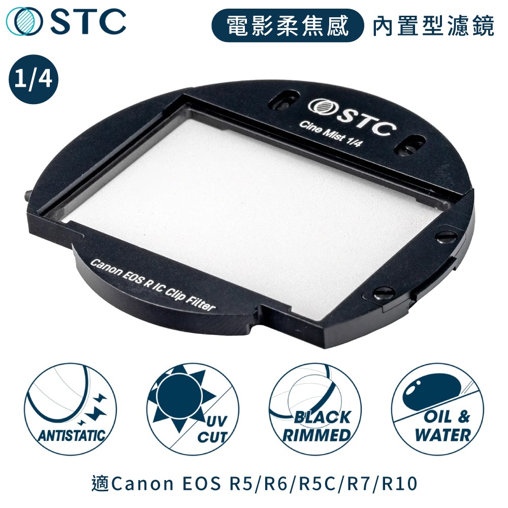 STC 台灣製電影感Cine Mist 1/4黑柔焦Canon相機內置Clip黑柔霧濾鏡988228(適佳能R3 R5C R6 R7 R10)ND減光鏡