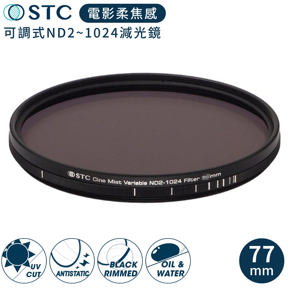 STC 台灣製電影感1/4柔焦Cine Mist Variable黑柔霧可調減光鏡ND2-1024黑柔焦77mm濾鏡985241德國玻璃VND濾鏡
