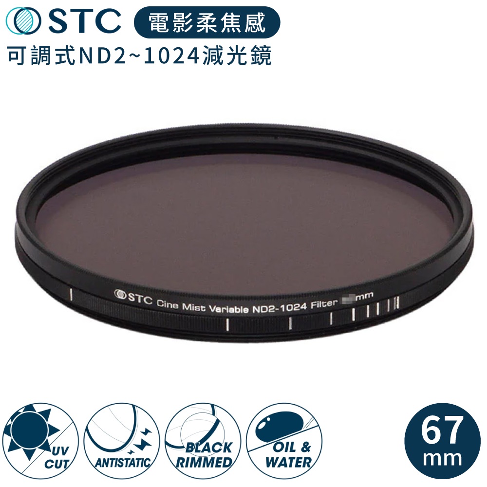 STC 台灣製電影感1/4柔焦Cine Mist Variable黑柔霧可調減光鏡ND2-1024黑柔焦67mm濾鏡985234德國玻璃VND濾鏡