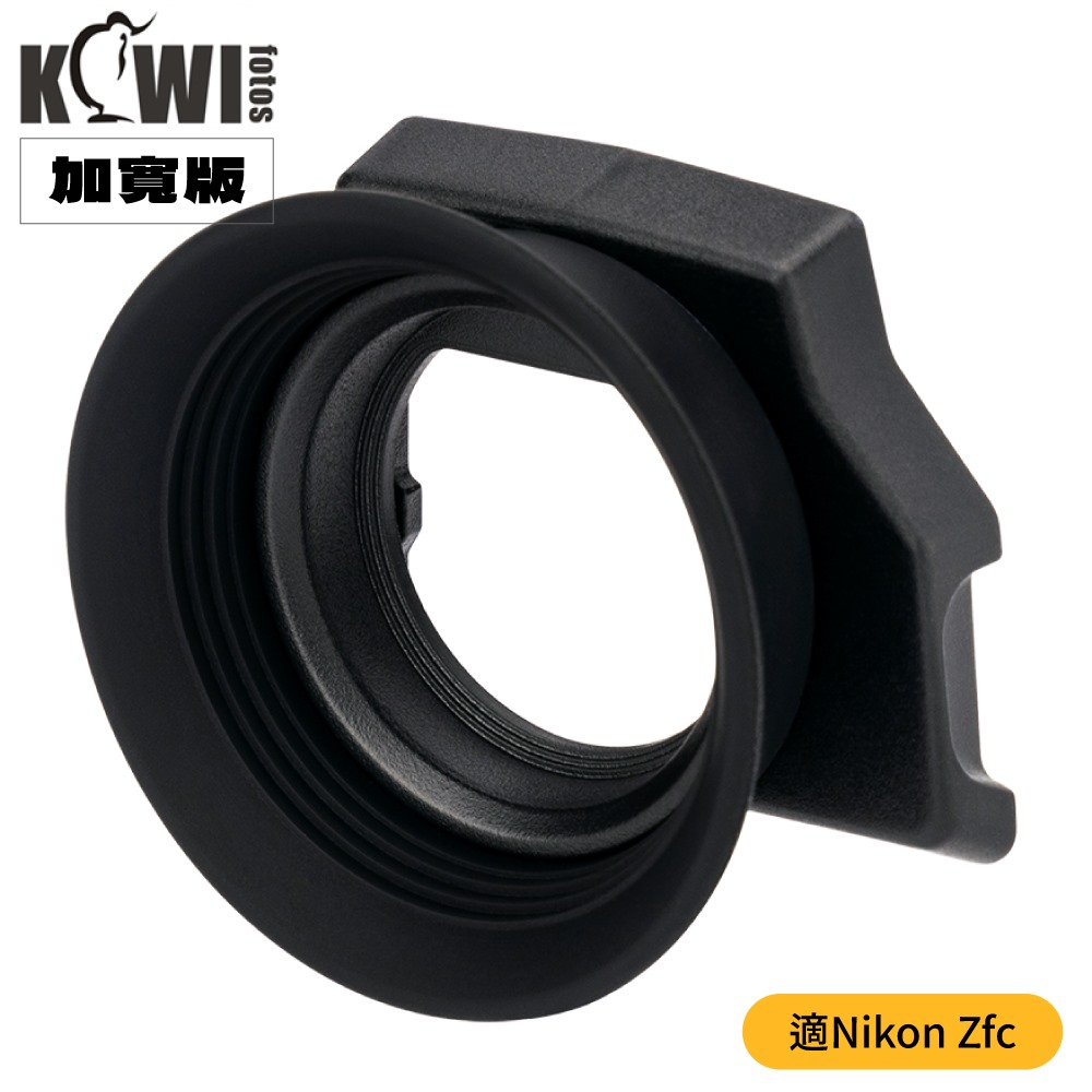KIWIFOTOS擴充套件版Nikon副廠相容尼康原廠相機DK-32眼罩KE-ZFC眼杯(加長加寬更適戴眼鏡)