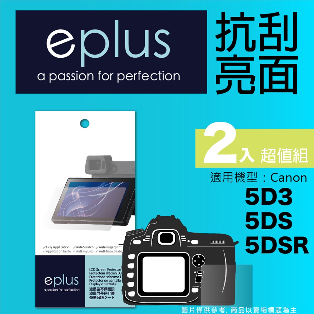 eplus 清晰透亮型保護貼2入 5D3/5DS/5DSR