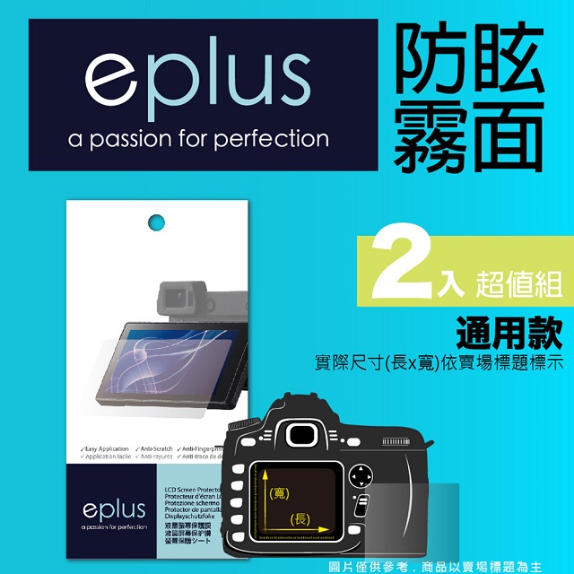 eplus 戶外防眩型保護貼2入 77 x 45 mm