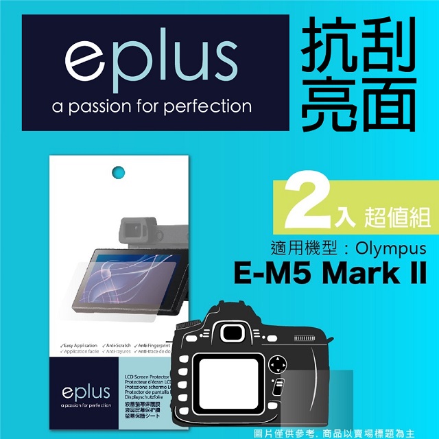 eplus 清晰透亮型保護貼2入 E-M5 Mark II