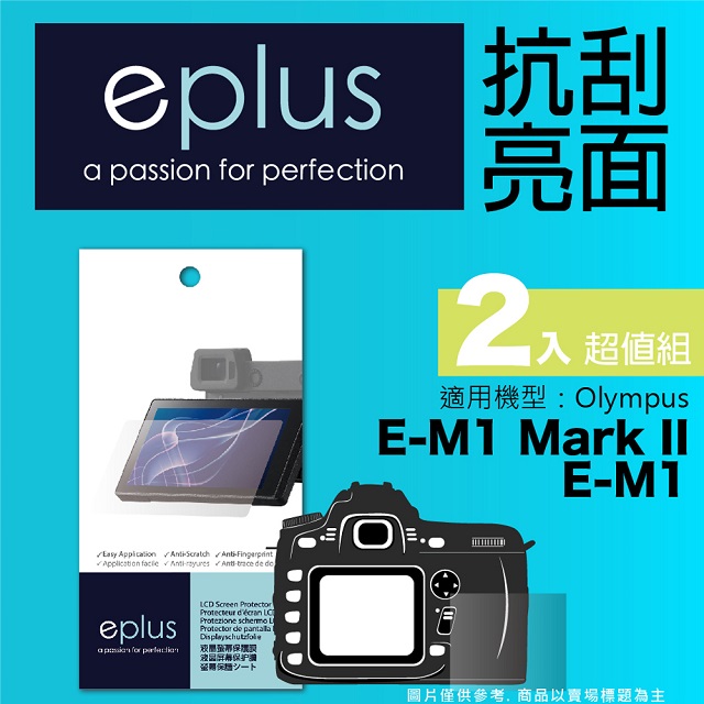 eplus 清晰透亮型保護貼2入 E-M1 Mark II