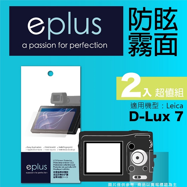 eplus 戶外防眩型保護貼2入 D-Lux 7