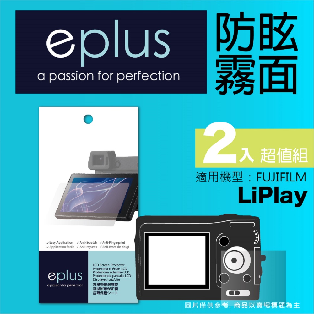 eplus 戶外防眩型保護貼2入 LiPlay