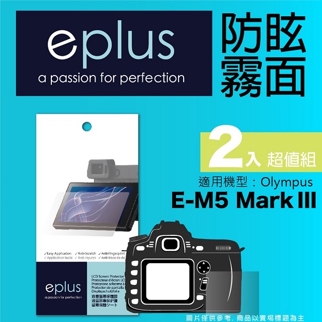 eplus 戶外防眩型保護貼2入 E-M5 Mark III