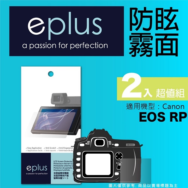 eplus 戶外防眩型保護貼2入 EOS RP