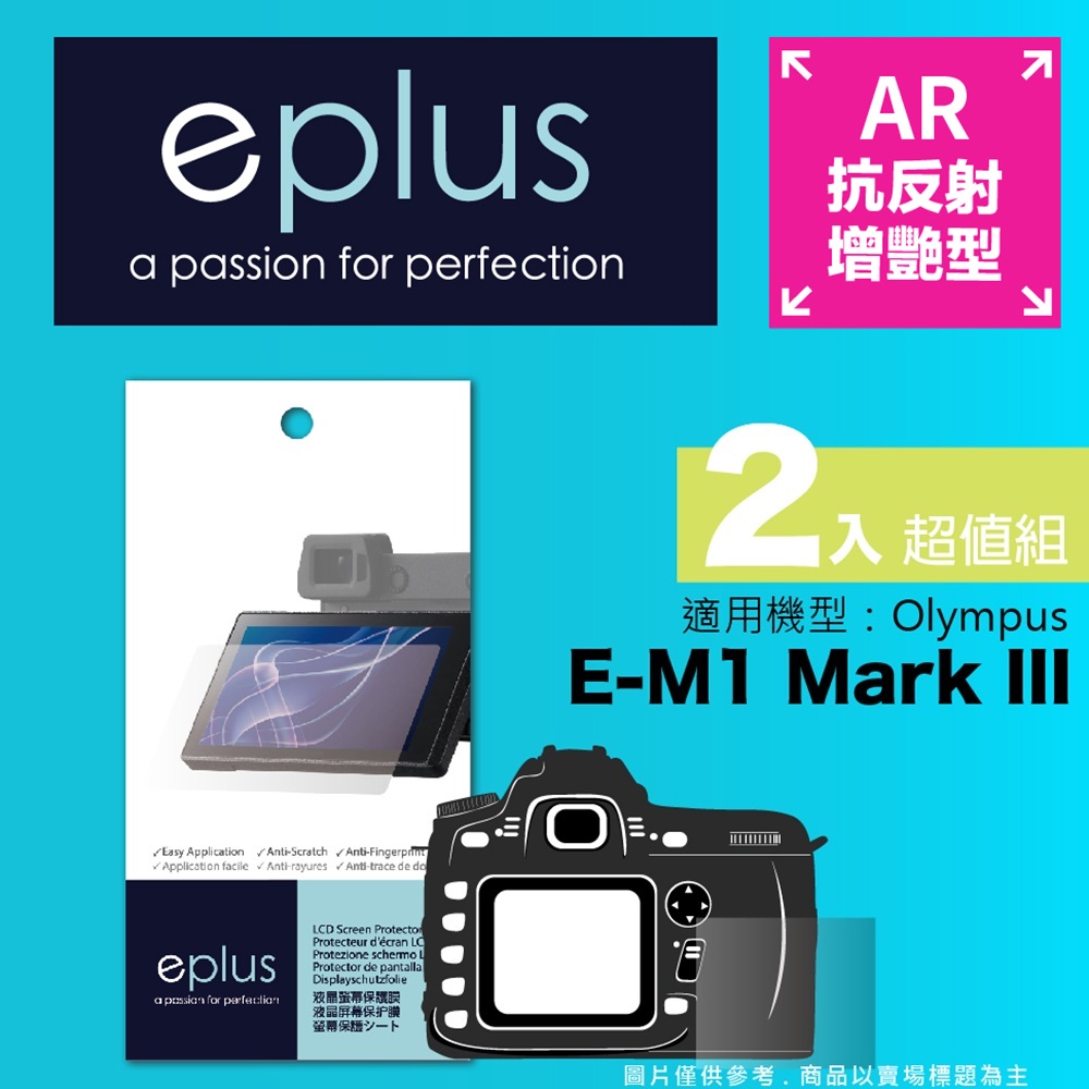 eplus 光學增艷型保護貼2入 E-M1 Mark III