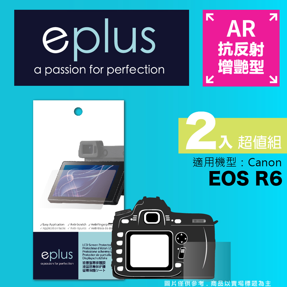 eplus 光學增艷型保護貼2入 EOS R6