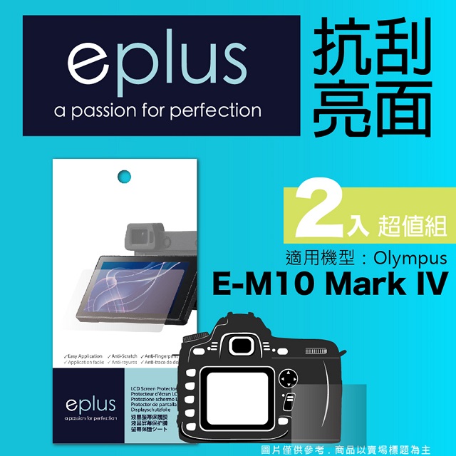 eplus 清晰透亮型保護貼2入 E-M10 Mark IV