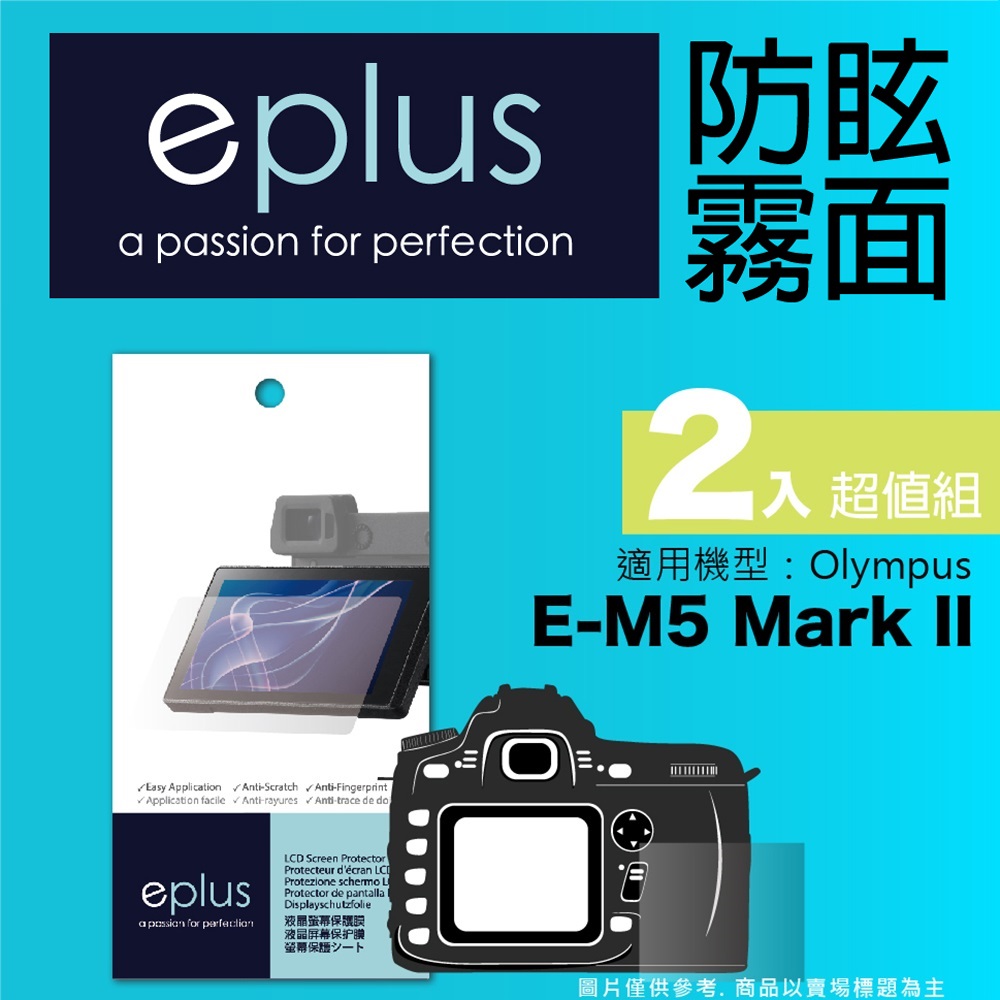 eplus 戶外防眩型保護貼2入 E-M5 Mark II
