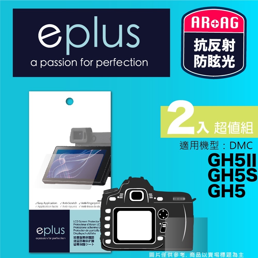 eplus 光學專業型保護貼2入 GH5