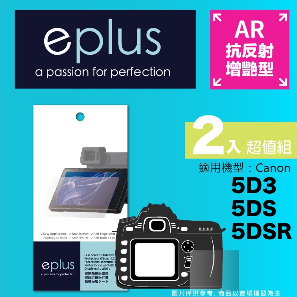 eplus 光學增艷型保護貼2入 5D3/5DS/5DSR