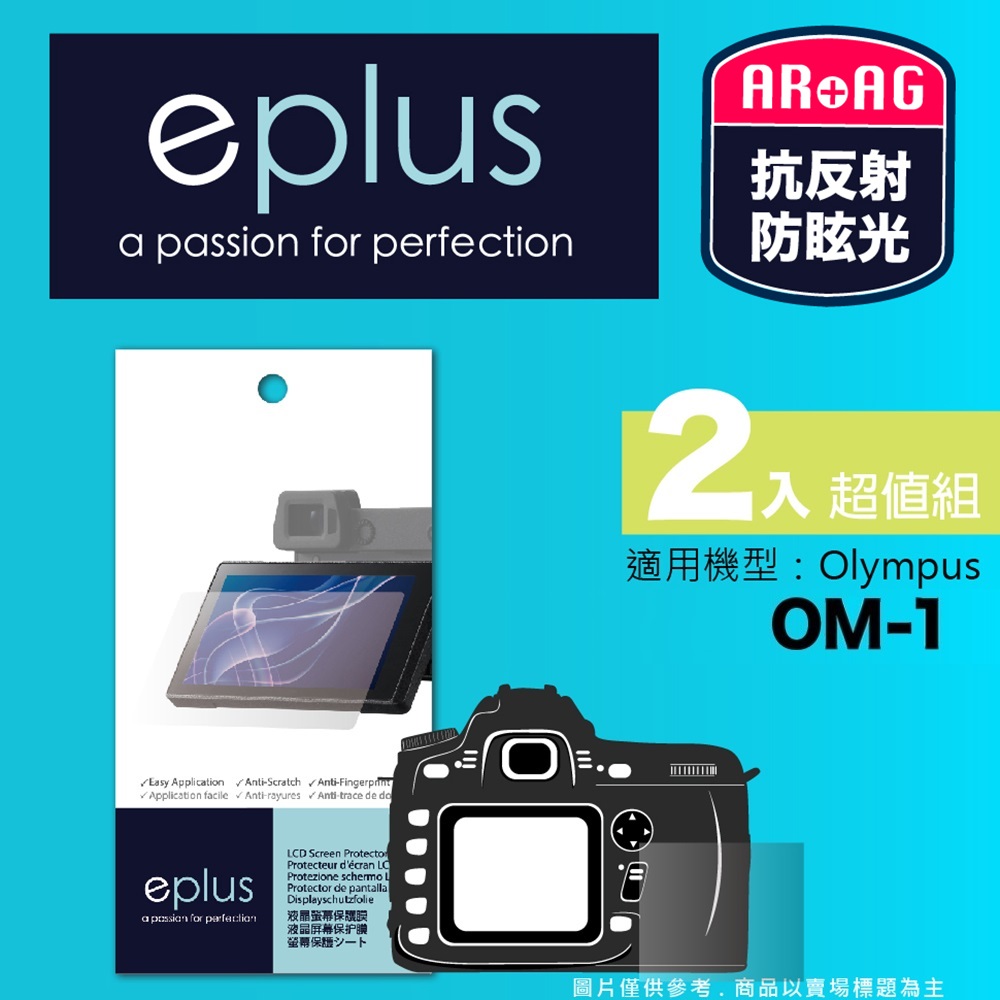 eplus 光學專業型保護貼2入 OM-1