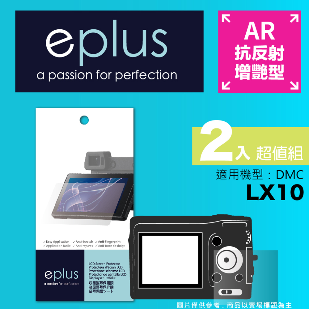 eplus 光學增艷型保護貼2入 LX10
