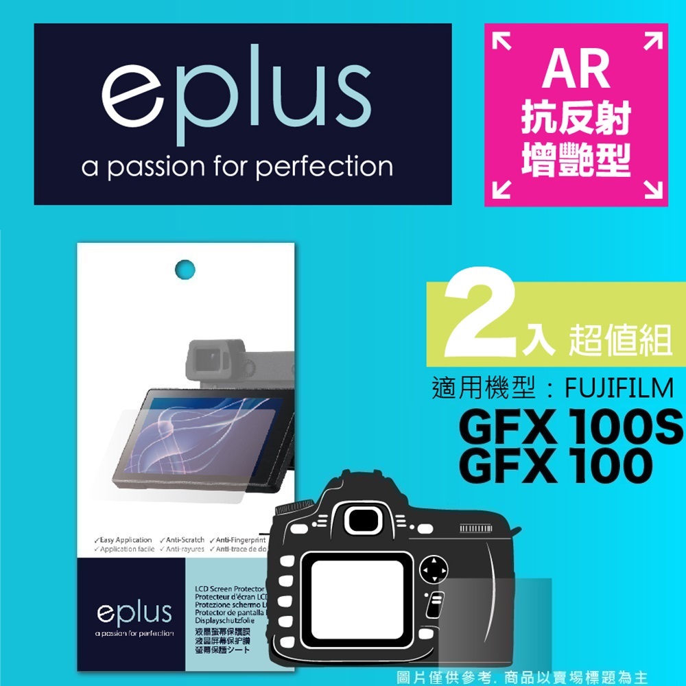 eplus 光學增艷型保護貼2入 GFX 100