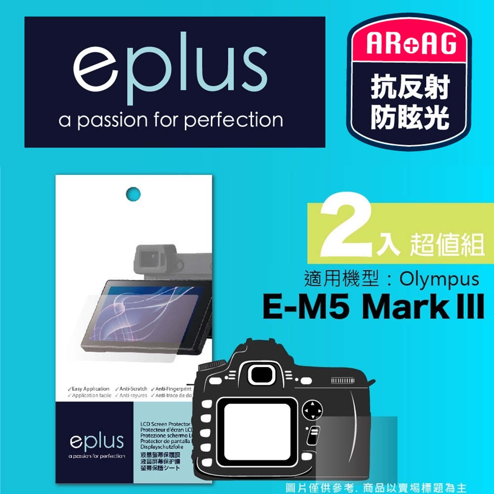 eplus 光學專業型保護貼2入 E-M5 Mark III
