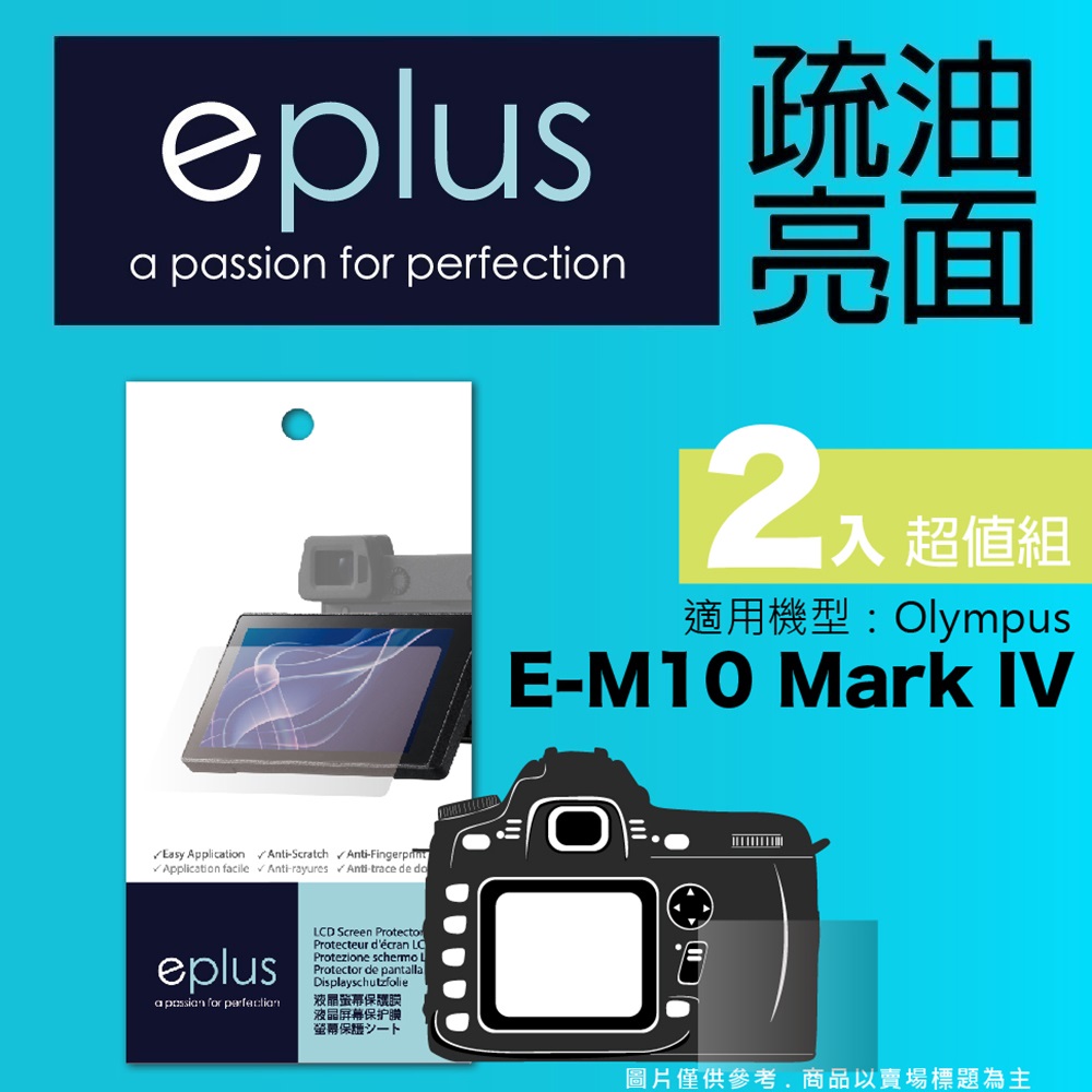eplus 疏油疏水型保護貼2入 E-M10 Mark IV