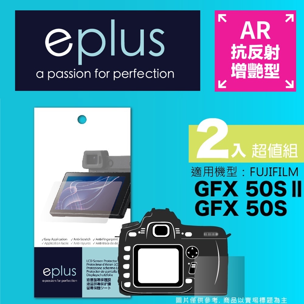 eplus 光學增艷型保護貼2入 GFX 50S II