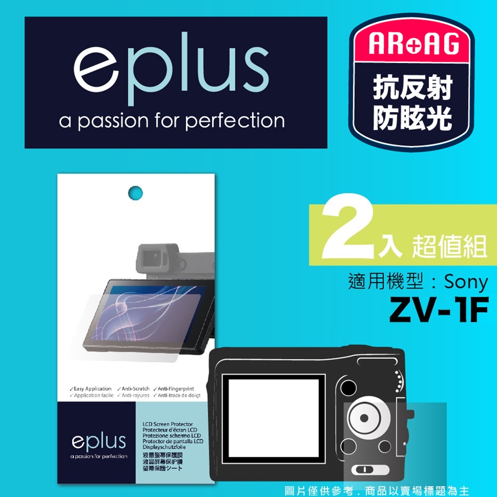eplus 光學專業型保護貼2入 ZV-1F