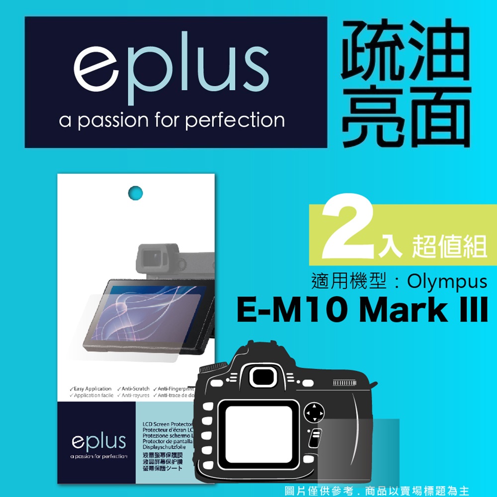 eplus 疏油疏水型保護貼2入 E-M10 Mark III