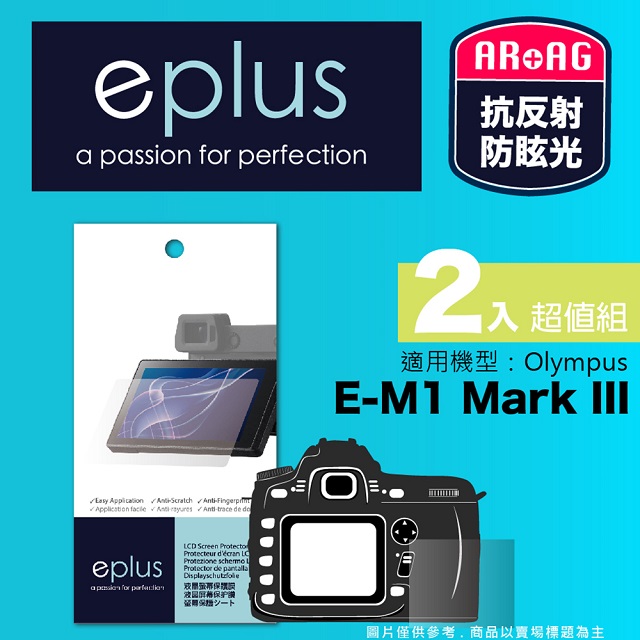 eplus 光學專業型保護貼2入 E-M1 Mark III