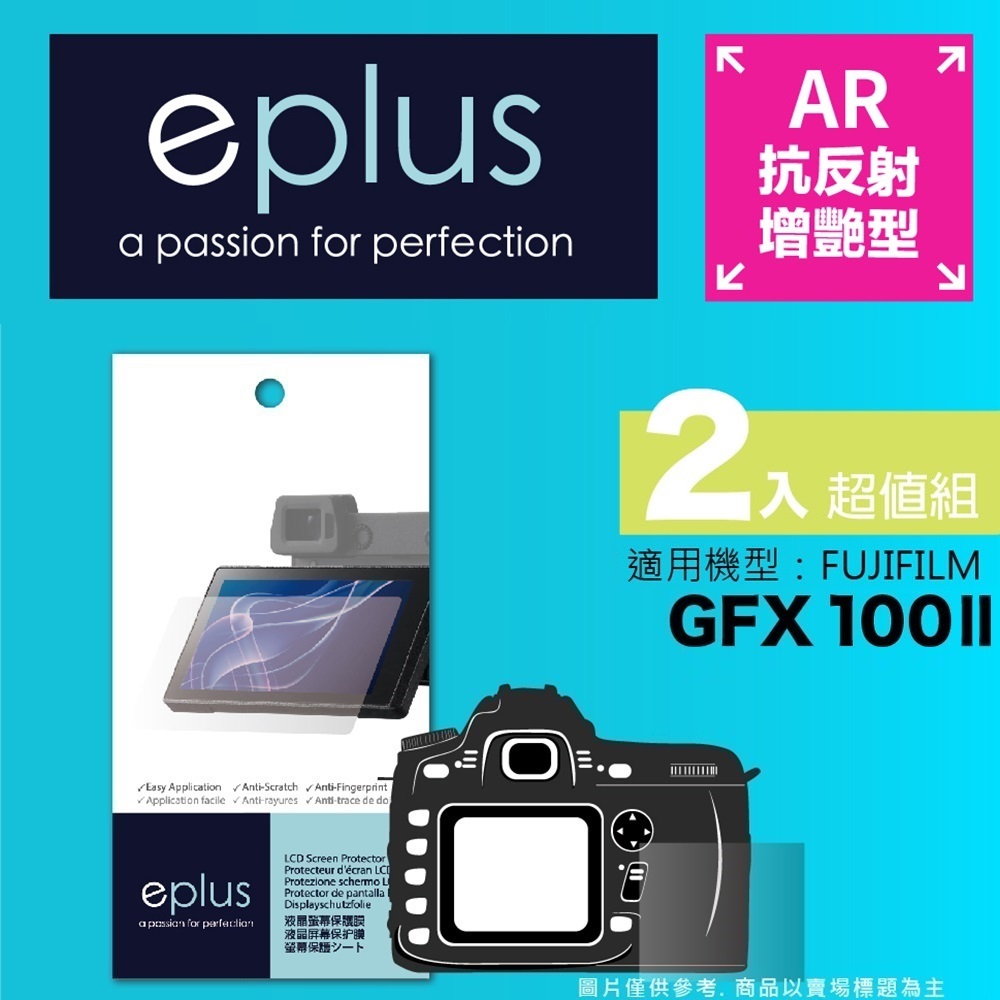 eplus 光學增艷型保護貼2入 GFX 100 II