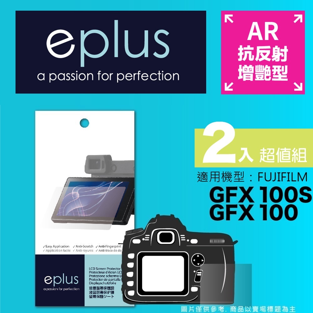 eplus 光學增艷型保護貼2入 GFX 100S