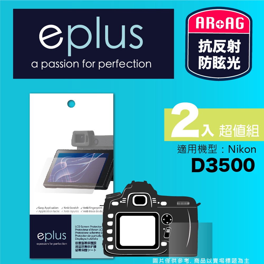eplus 光學專業型保護貼2入 D3500