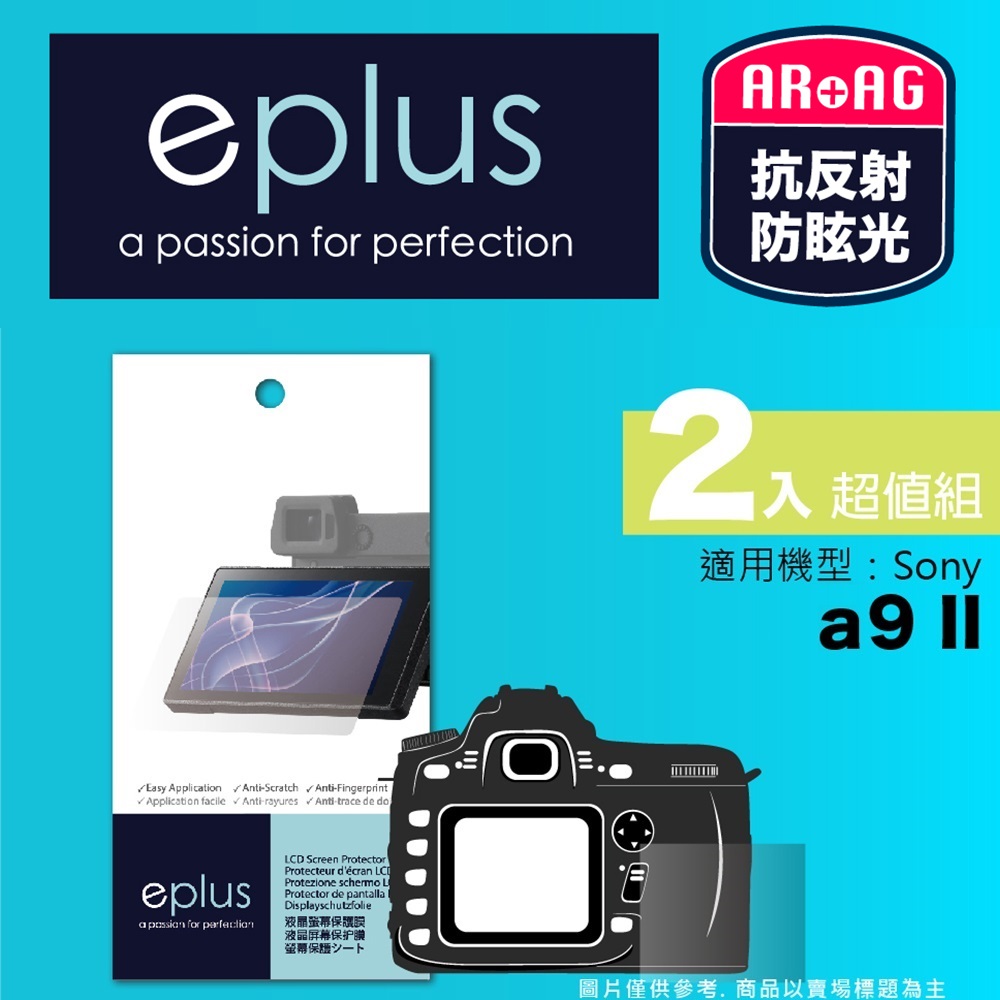 eplus 光學專業型保護貼2入 a9 II
