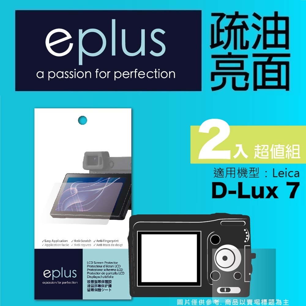 eplus 疏油疏水型保護貼2入 D-Lux 7