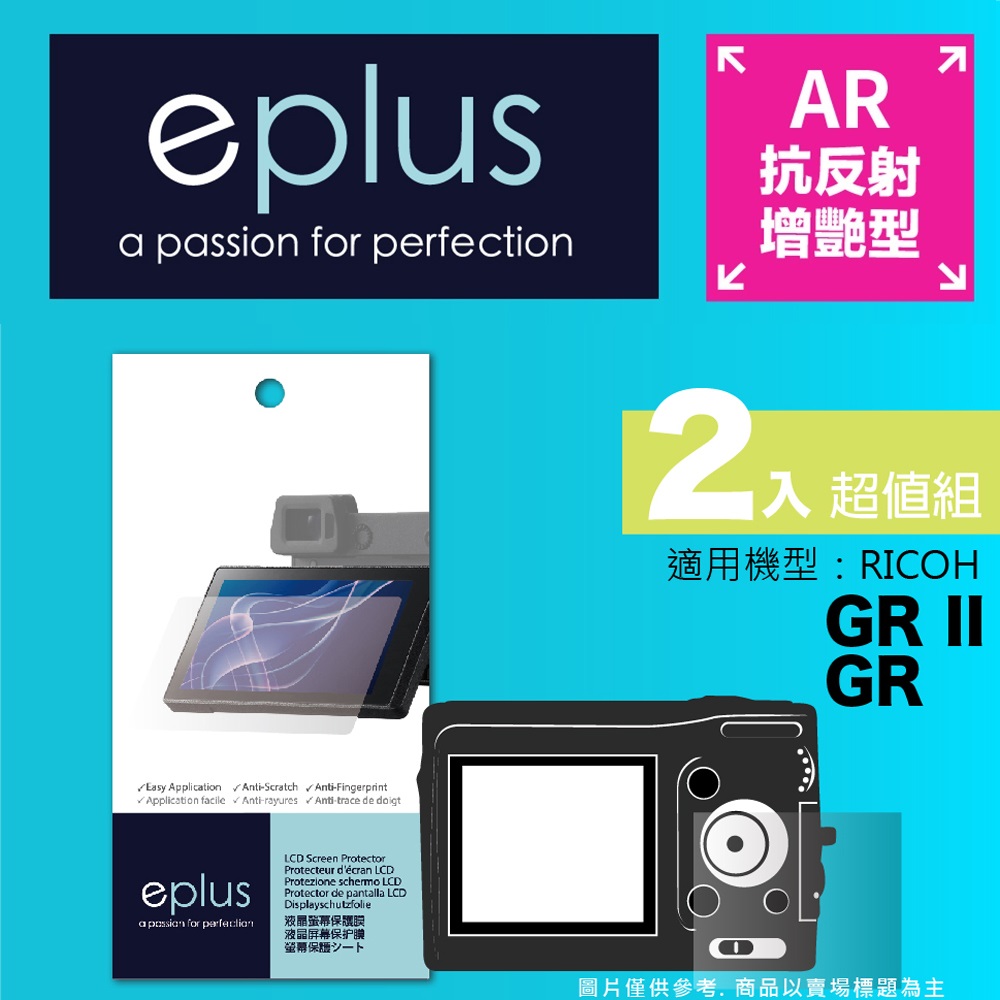eplus 光學增艷型保護貼2入 GR II / GR