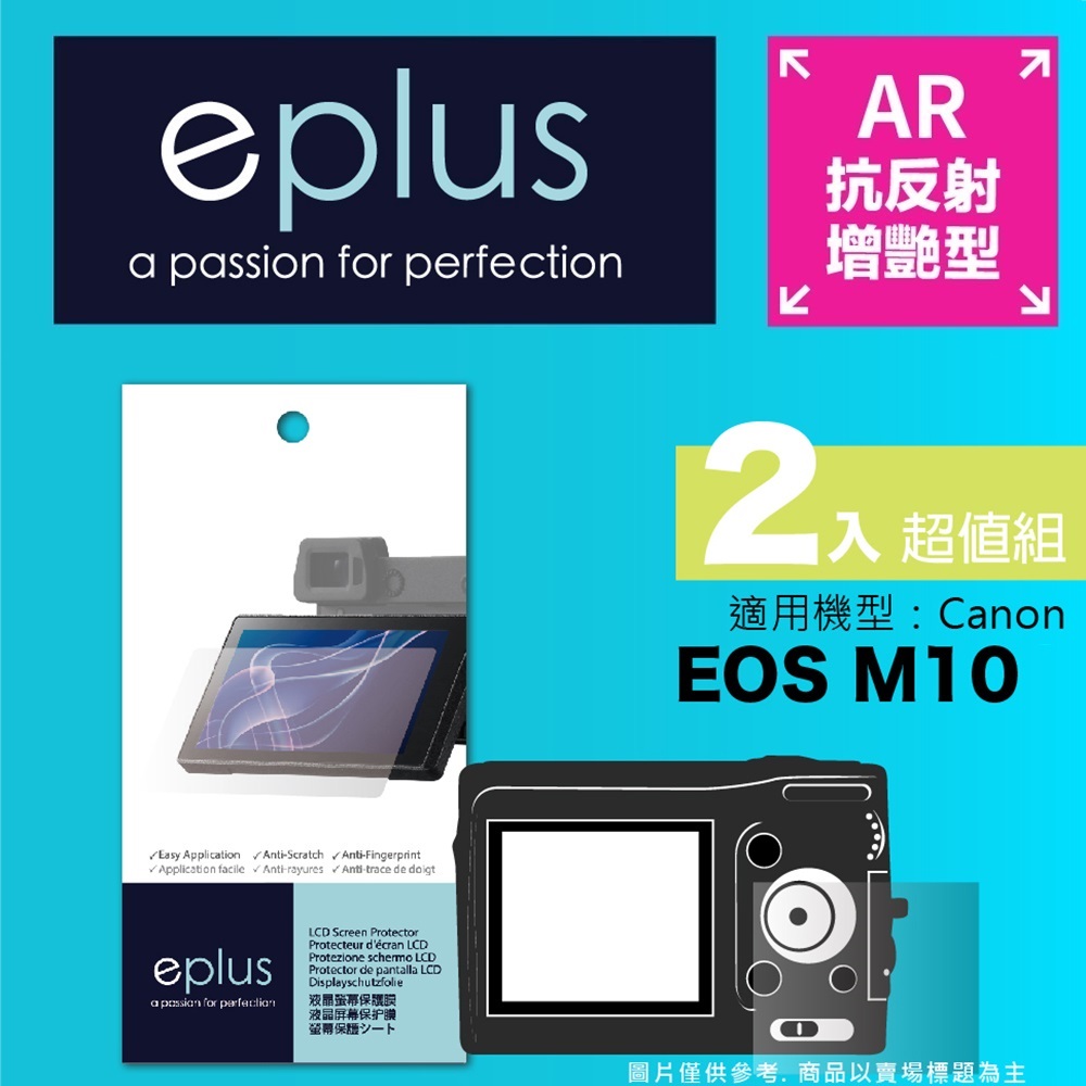eplus 光學增艷型保護貼2入 EOS M10