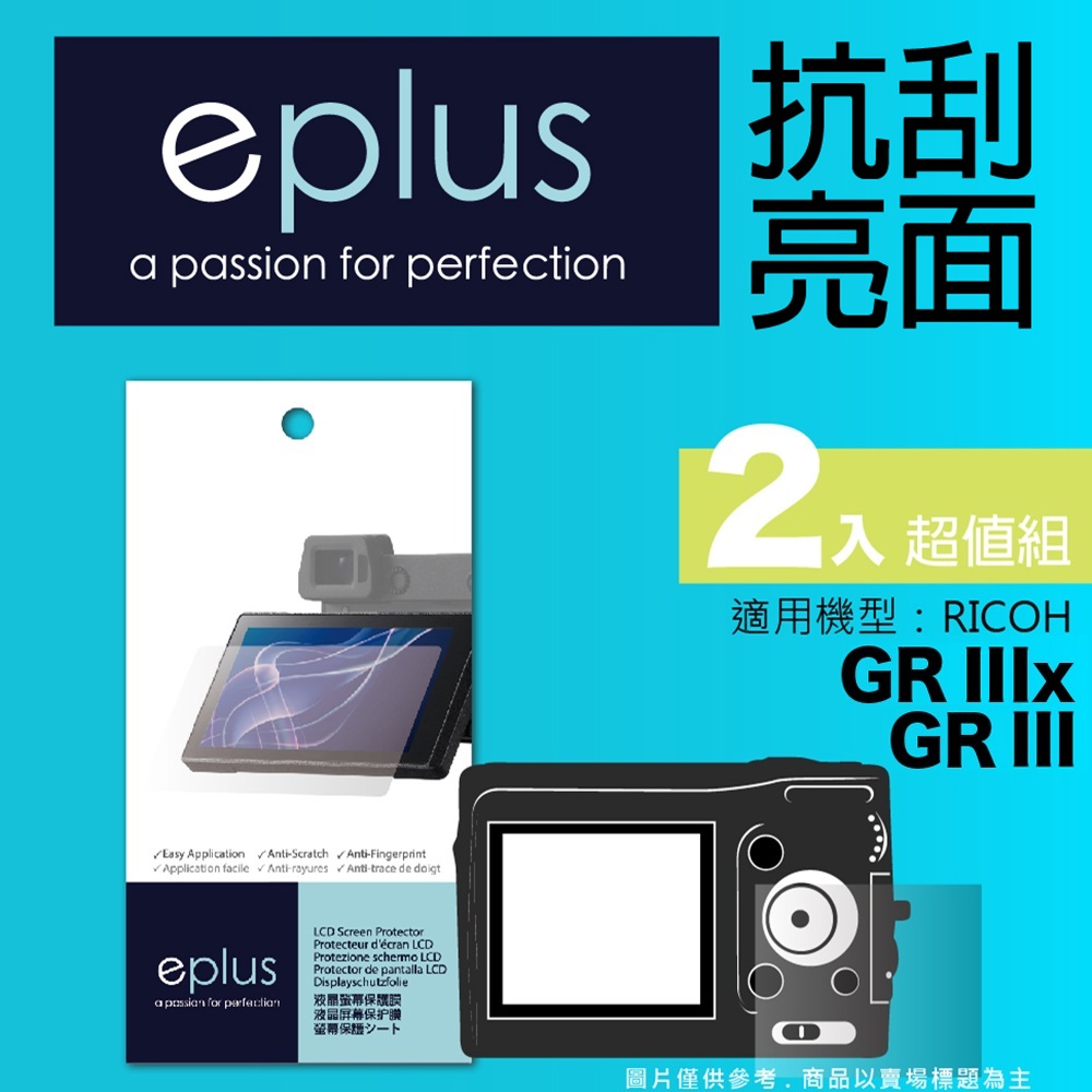 eplus 清晰透亮型保護貼2入 GR III