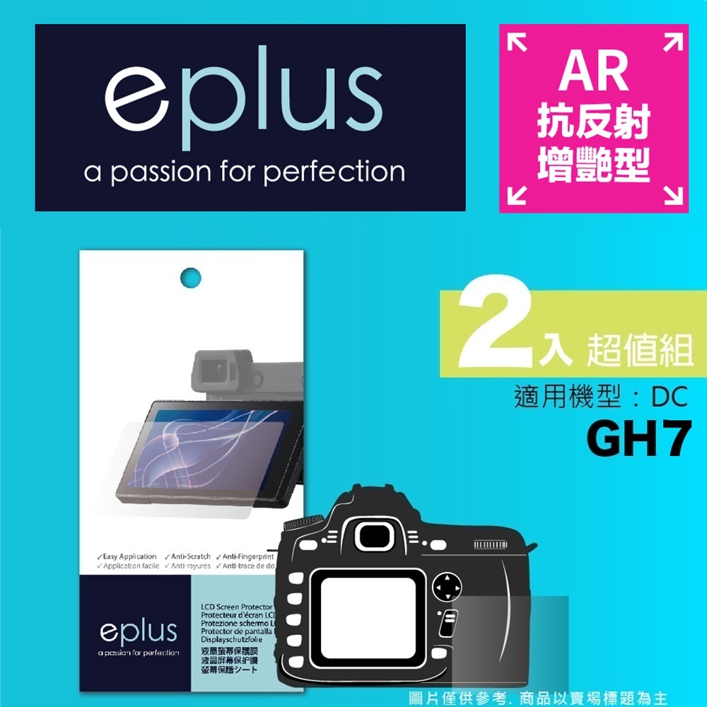 eplus 光學增艷型保護貼2入 GH7