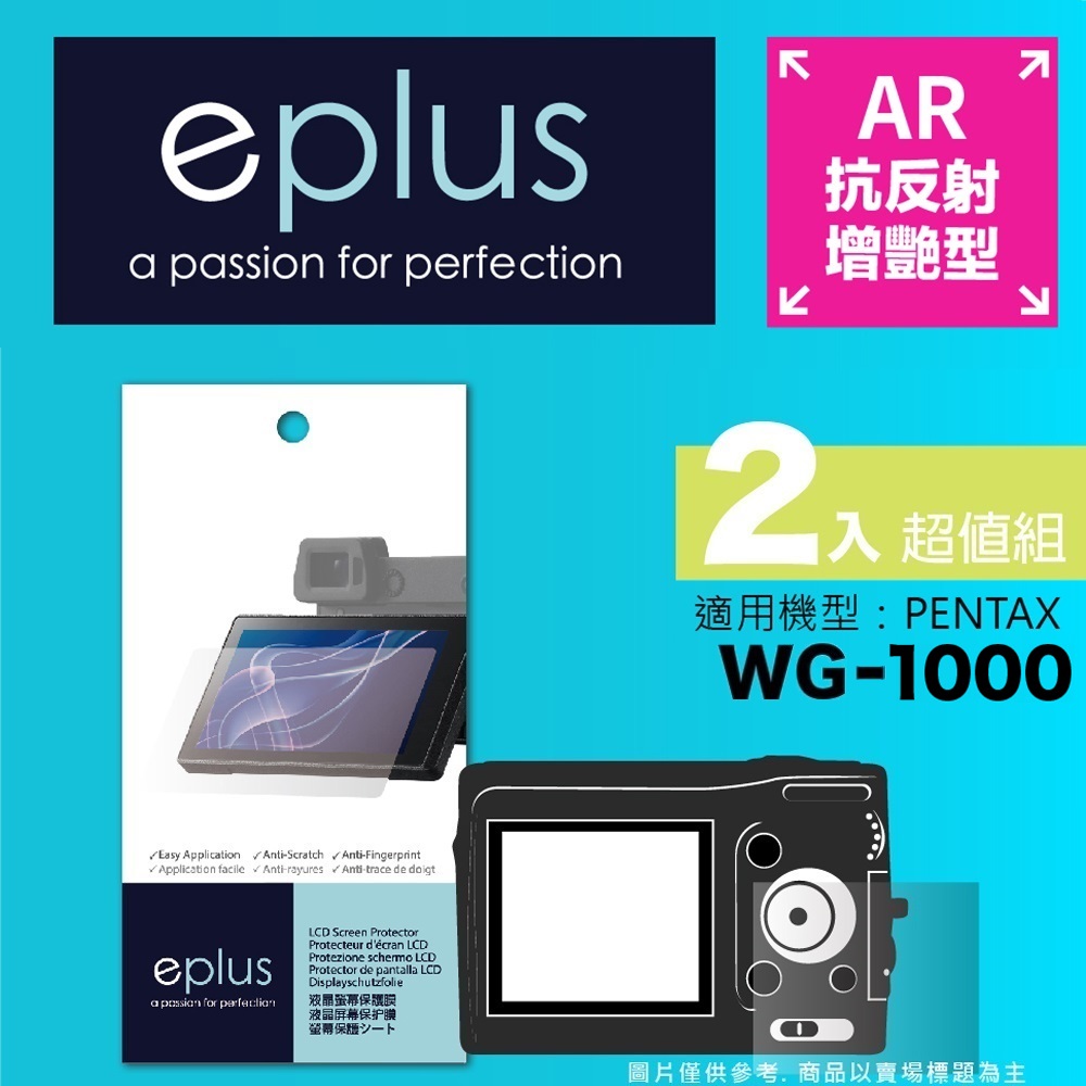 eplus 光學增艷型保護貼2入 WG-1000