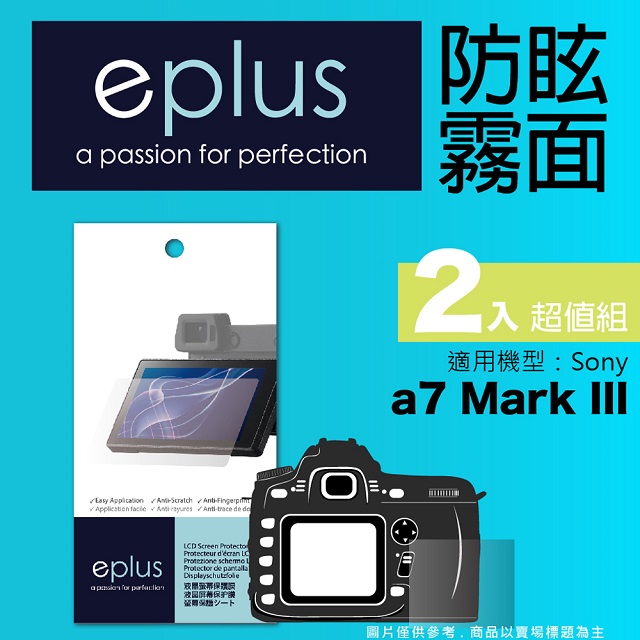eplus 戶外防眩型保護貼2入 a7 III