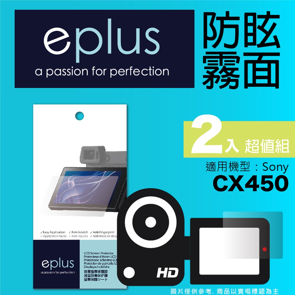 eplus 戶外防眩型保護貼2入 CX450