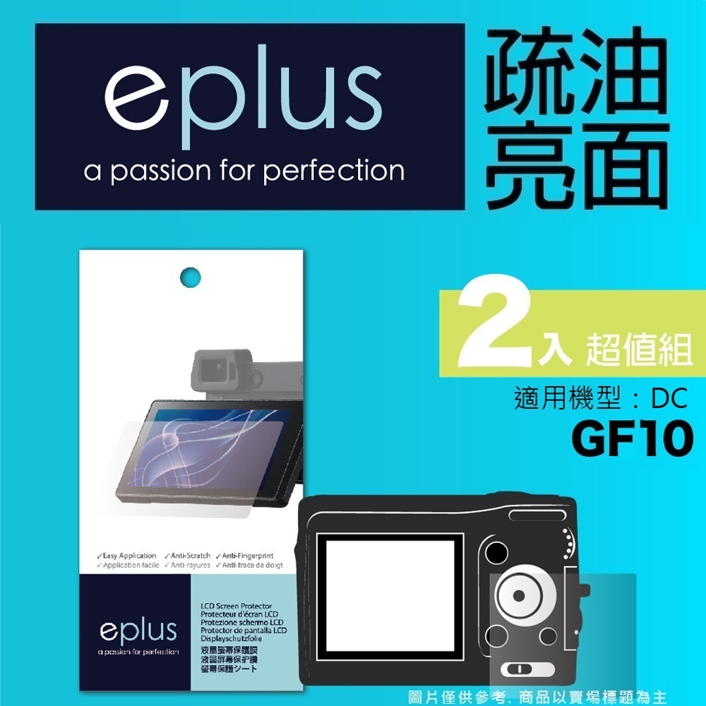 eplus 疏油疏水型保護貼2入 GF10