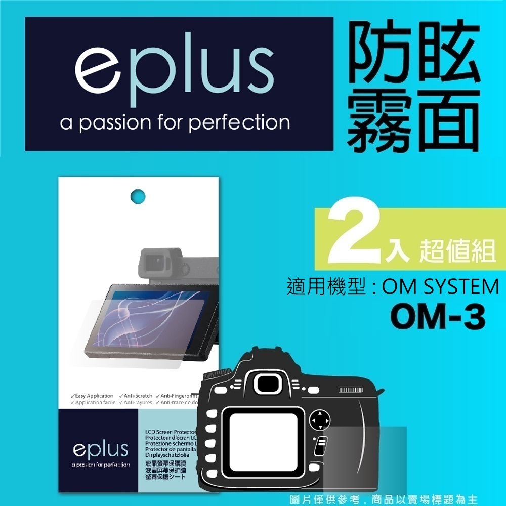 eplus 戶外防眩型保護貼2入 OM-3