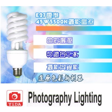 【YiDA】45W5500K 攝影燈泡
