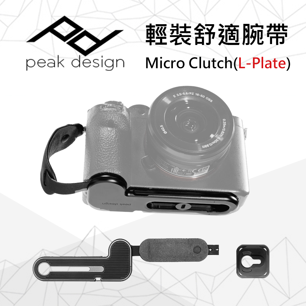 PEAK DESIGN 輕裝舒適腕帶Micro Clutch(L-Plate)