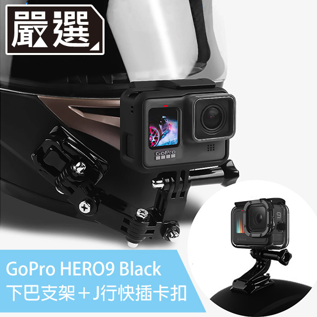 嚴選 GoPro HERO9 Black 機車安全帽頭頂下巴側拍支架組