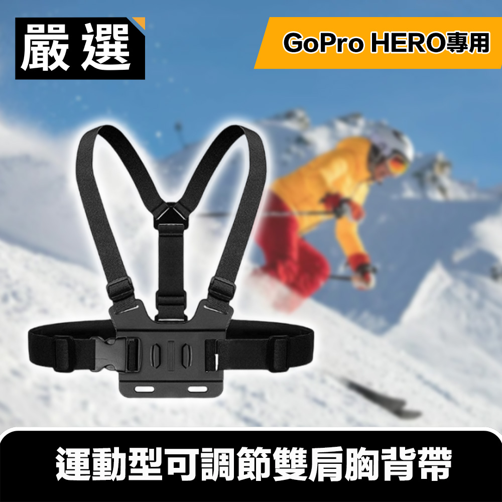 嚴選 GoPro HERO9 Black 專用運動型可調節雙肩胸背帶