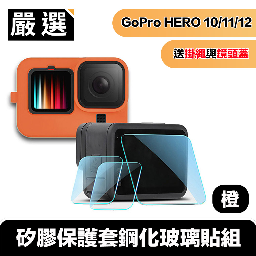 嚴選 Gopro Hero9 Black矽膠保護套掛繩+鏡頭蓋+鋼化玻璃貼組 橙
