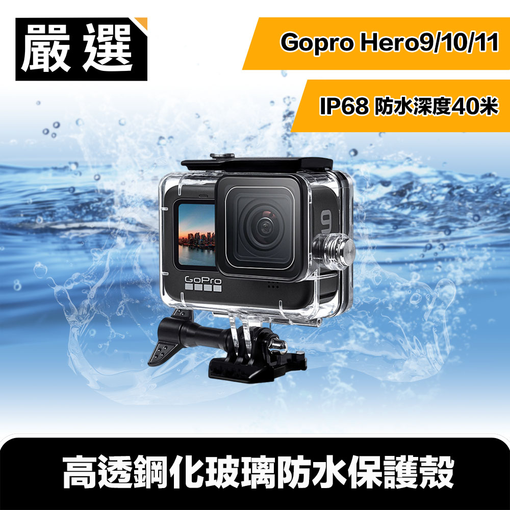 嚴選 Gopro Hero9/10/11 40米潛水殼/高透鋼化玻璃防水保護殼