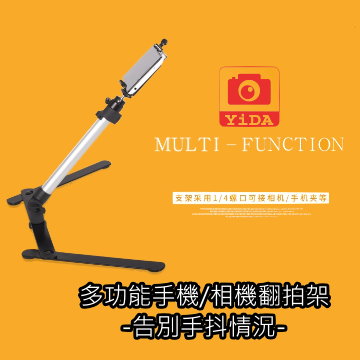 YiDA 翻拍輔助架