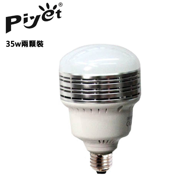 Piyet-LED攝影燈泡(35w兩顆裝)